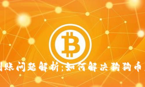 狗狗币钱包到账问题解析：如何解决狗狗币未到账的疑虑