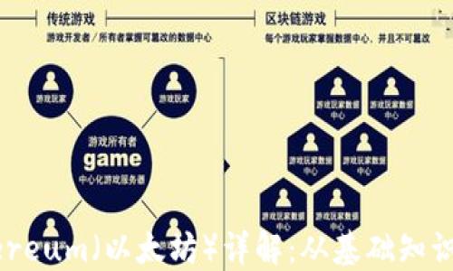 
区块链Ethereum（以太坊）详解：从基础知识到实际应用