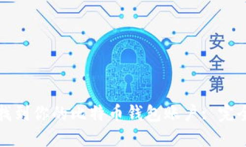 如何找到你的比特币钱包账户: 完全指南