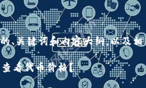 以下是符合您需求的、关键词和内容大纲，以及相关问题的详细介绍。

如何在tpWallet中查看代币价格？