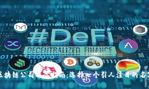 区块链公司取名指南：选择一个引人注目的名字