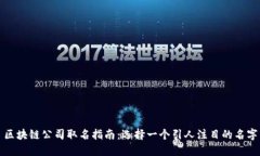 区块链公司取名指南：选择一个引人注目的名字