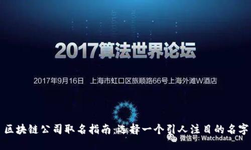 区块链公司取名指南：选择一个引人注目的名字