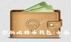 选择最适合你的比特币钱包：全面分析与比较