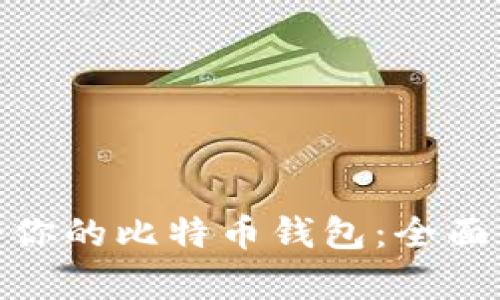 选择最适合你的比特币钱包：全面分析与比较