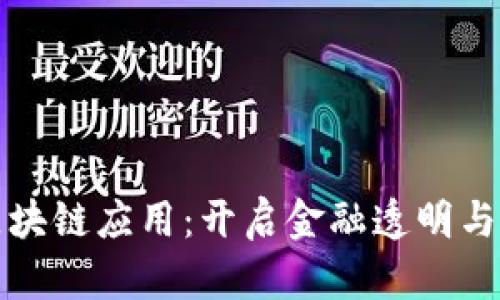 信贷领域的区块链应用：开启金融透明与安全的新篇章