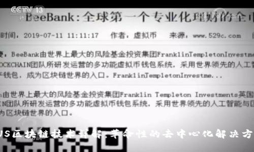 FUS区块链技术详解：革命性的去中心化解决方案