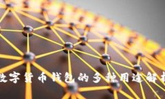 数字货币钱包的多种用途解析