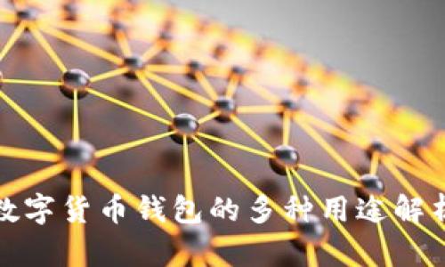 数字货币钱包的多种用途解析