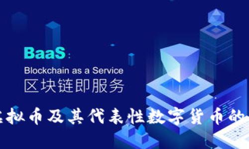 什么是虚拟币及其代表性数字货币的未来发展