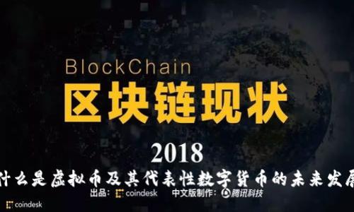 什么是虚拟币及其代表性数字货币的未来发展