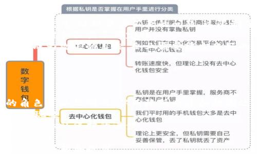 
  区块链的本质及其对未来的影响 / 
 guanjianci 区块链, 区块链技术, 去中心化, 数据安全 /guanjianci 
```

### 内容主体大纲

1. **区块链的定义与基本原理**
   - 什么是区块链
   - 区块链的工作原理
   - 区块链的结构
   - 加密算法在区块链中的应用

2. **区块链的特性**
   - 去中心化
   - 不可篡改性
   - 透明性
   - 智能合约

3. **区块链的应用场景**
   - 金融行业
   - 供应链管理
   - 医疗健康
   - 物联网

4. **区块链与传统技术的比较**
   - 数据存储方面的比较
   - 安全性比较
   - 效率比较
   - 成本比较

5. **区块链的优势与挑战**
   - 优势分析
   - 当前面临的技术挑战
   - 法规与伦理问题
   - 网络安全问题

6. **未来区块链的发展趋势**
   - 预测与展望
   - 技术发展趋势
   - 跨行业合作

7. **深入探讨：区块链的未来方向**
   - 区块链如何重新定义商业模式
   - 对社会结构的影响
   - 政府与区块链的关系

### 问题与详细介绍

#### 问题1：区块链的起源与发展历程是什么？

区块链的起源与发展历程
区块链技术的起源可以追溯到2008年，当时一个化名为“中本聪”的个体发布了比特币白皮书，阐明了一种去中心化的点对点数字货币系统。2009年，比特币网络正式启动，并成为第一个在区块链上运行的加密货币。随着比特币的流行，区块链技术也逐渐引起了广泛关注。
在接下来的几年中，区块链技术经历了多次重大发展。2013年，以太坊的推出使得区块链不仅仅局限于数字货币，智能合约的概念被引入，用户可以在区块链上建立自执行的合约。
同时，其他项目和平台如Ripple和Hyperledger的出现，推动了区块链技术向多行业的应用扩展。随着技术的不断成熟，越来越多的公司和机构开始研究并投资区块链技术，以期在其各自领域中获得竞争优势。

#### 问题2：区块链是如何确保数据安全的？

区块链是如何确保数据安全的
区块链技术通过一系列机制确保数据安全。首先，区块链采用加密技术保护数据。每个区块中的信息都是经过加密处理的，这使得未经授权的访问变得极其困难。
其次，区块链的去中心化特性也有助于数据的安全。相比传统的中心化系统，区块链的每个节点都有一份完整的数据副本，攻击者需要控制超过51%的网络才能进行篡改，这在实际上是不可能的。
最后，区块链使用共识算法验证每笔交易的有效性，这确保了数据的可追溯性和透明性，任何尝试对数据进行篡改的行为都会被网络中的其他节点拒绝，从而增强了数据安全。

#### 问题3：区块链和传统数据库的区别是什么？

区块链和传统数据库的区别
区块链与传统数据库在存储结构、数据管理、访问控制等多个方面存在显著区别。首先，区块链是一个分布式账本，所有参与者都有相同的数据副本，而传统数据库则是集中式存储，权限通常限于管理者。
其次，区块链的不可篡改性确保了数据的完整性，而在传统数据库中，数据可以被有权限的用户修改，从而可能导致数据篡改或误操作。
此外，区块链支持智能合约，通过编写预定义的规则来自动执行合约，而传统数据库通常需要人工干预来实现相同的功能，效率较低。

#### 问题4：区块链在金融行业有哪些应用？

区块链在金融行业的应用
区块链在金融行业的应用非常广泛，最知名的案例是比特币和其他加密货币。除了数字货币外，区块链还可以用于跨境支付、资产证券化和清算结算等领域。
首先，区块链使得跨境支付变得更加高效。传统的国际支付通常需要几天时间和高额的手续费，而通过区块链，可以实现即时支付，大幅降低交易成本。
其次，区块链技术还可用于资产证券化，通过创建数字资产来代表实体资产的所有权，使得资产交易变得更加透明和高效。
最后，清算和结算是金融交易的重要组成部分，区块链可以在这方面提供实时结算，减少资金流动和操作的复杂性。

#### 问题5：区块链在供应链管理中如何发挥作用？

区块链在供应链管理中的角色
区块链在供应链管理中扮演着极其重要的角色，其去中心化和透明特性使得供应链更加高效、透明和安全。通过区块链，所有交易和货物流动都可以被实时记录和跟踪，有效减少了延误和错误。
首先，区块链可以提供源头追溯，消费者可以通过区块链记录了解产品的生产和运输过程，提升消费者的信任。
其次，智能合约在供应链中的应用可以自动化合同执行流程，减少人工干预和争议，从而提高供应链的整体效率。
最后，区块链的透明性使得各个环节的参与者都能够共享数据，推动协作和改进，减少库存降低运营成本。

#### 问题6：区块链技术面临哪些挑战？

区块链技术面临的挑战
尽管区块链技术具有众多优势，但其发展也面临许多挑战。首先是技术的可扩展性，目前大多数区块链网络面临着交易速度慢、处理能力不足的问题，这限制了其在大规模应用中的潜力。
其次，法规和政策的缺乏也是一大挑战。各国对于区块链和加密货币的监管政策尚不明确，这使得企业在采用区块链技术时会面临不确定性。
此外，网络安全问题也是一个不可忽视的挑战。尽管区块链本身难以被篡改，但其应用系统和终端用户的安全性可能会成为攻击的目标，企业需要建立良好的安全防护机制。

#### 问题7：区块链如何影响现实社会？

区块链对现实社会的影响
区块链技术的出现可能会对现实社会产生深远的影响。首先，它可以重塑商业模式，去中心化的特性使得中介机构的角色可以被削弱，从而降低成本和提高效率。
其次，区块链可以提升透明度和信任，特别是在金融、政府、医疗等领域，区块链能够提供更高的透明度，减少腐败和欺诈现象。
最后，区块链在数据保护和隐私方面的应用也越来越受到关注，用户可以对自己的数据拥有更好的控制权，从而推动数据隐私保护的进步。

以上内容为区块链的本质及其对未来的影响做了详细梳理，您可以根据大纲中的结构进行扩展，达到3600字以上的详细分析和探讨。