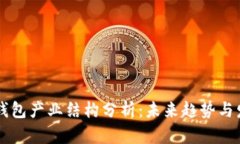 区块链钱包产业结构分析：未来趋势与发展潜力