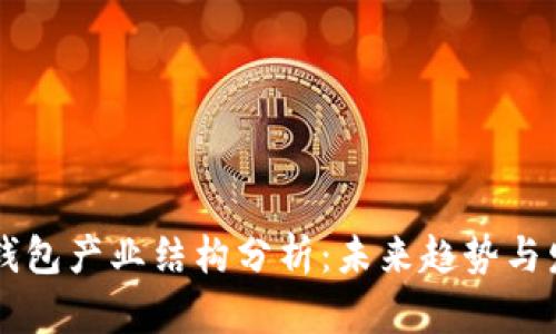 区块链钱包产业结构分析：未来趋势与发展潜力