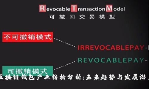 区块链钱包产业结构分析：未来趋势与发展潜力