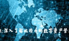 tpWallet：深入了解比特币的数字资产管理与存储