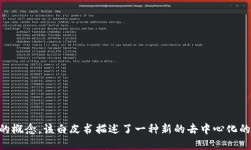 区块链技术的提出时间可以追溯到2008年。比特币的创始人中本聪（Satoshi Nakamoto）在当年发布了一篇白皮书，为《比特币：一种点对点的电子现金系统》，其中首次提出了区块链的概念。该白皮书描述了一种新的去中心化的数字货币系统，以及为确保交易安全而使用的区块链技术。 随后，在2009年，比特币作为第一个成功实现区块链技术的加密数字货币正式上线，从而标志着区块链技术的实际应用开始。
