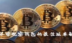 tp不带观察钱包的最佳版本解析