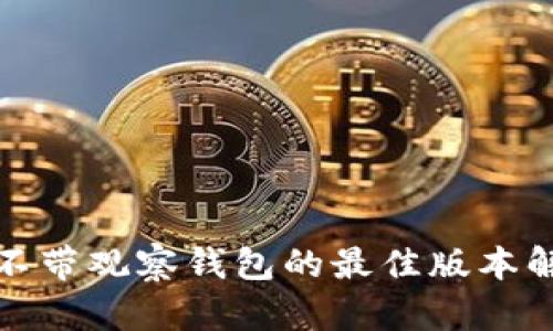 tp不带观察钱包的最佳版本解析
