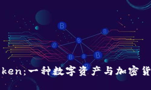 区块链中的Token：一种数字资产与加密货币的关系解读