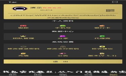 区块链钱包实践教程：从入门到精通的完整指南