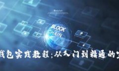 区块链钱包实践教程：从入门到精通的完整指南