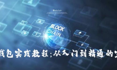 区块链钱包实践教程：从入门到精通的完整指南