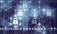 如何使用tpWallet进行安全高效的交易：一步步指南