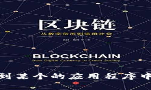 为了更好地为您提供帮助，请提供更多关于“tpWallet”的信息。例如，您是想了解如何将钱包导入到某个的应用程序中，还是想咨询关于tpWallet其他功能的问题？确认具体的需求可以帮助我为您提供更准确的解答。