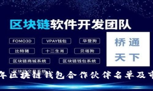 2023 年区块链钱包合作伙伴名单及市场分析