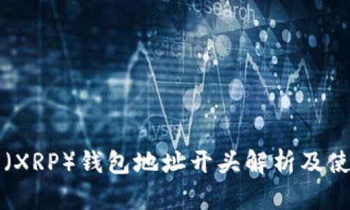 瑞波币（XRP）钱包地址开头解析及使用指南