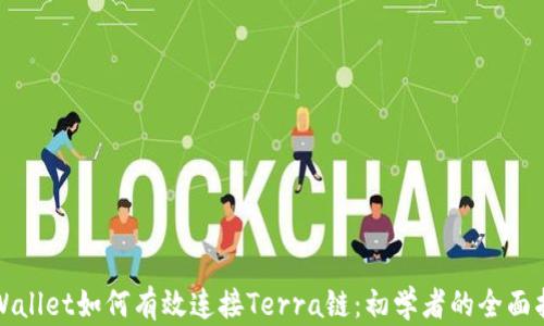 
tpWallet如何有效连接Terra链：初学者的全面指南