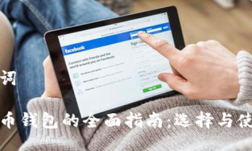 与关键词

数字货币钱包的全面指南：选择与使用技巧