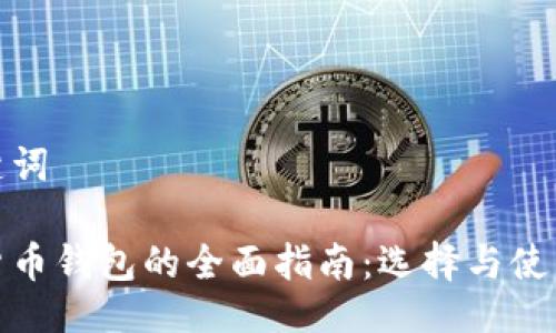 与关键词

数字货币钱包的全面指南：选择与使用技巧