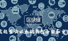 如何高效查询以太坊钱包余额和交易记录