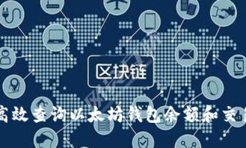 如何高效查询以太坊钱包余额和交易记录