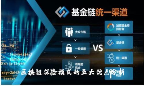 区块链保险模式的五大优点分析