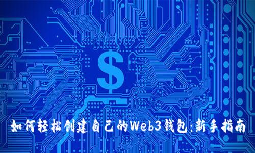 如何轻松创建自己的Web3钱包：新手指南