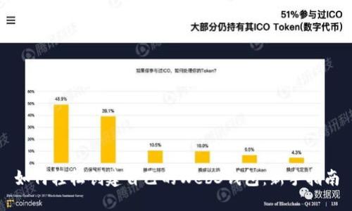 如何轻松创建自己的Web3钱包：新手指南