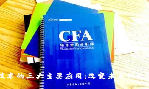 区块链技术的三大主要应用：改变未来的数字新生态