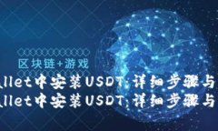 如何在TP Wallet中安装USDT：详细步骤与常见问题解