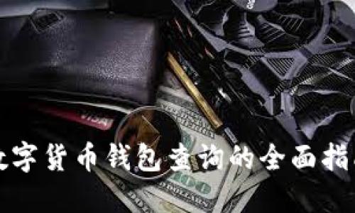 数字货币钱包查询的全面指南