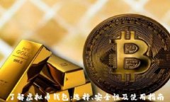 了解虚拟币钱包：选择、安全性及使用指南