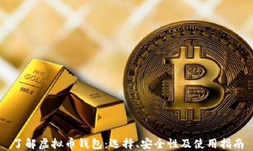 
了解虚拟币钱包：选择、安全性及使用指南