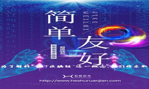 区块链技术近年来备受关注，许多概念和词汇面世，其中“197区块链”就是一个引人注目的术语。为了解释“197区块链”这一概念，我们将采取分步骤的方法，提供一个易于理解并适合搜索引擎（）的架构。以下是我们将要执行的结构性内容。

### 和关键词


197区块链：深入探讨其定义、应用与前景