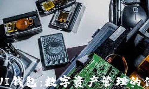 
区块链UI钱包：数字资产管理的便捷工具