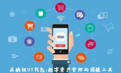 区块链UI钱包：数字资产管理的便捷工具