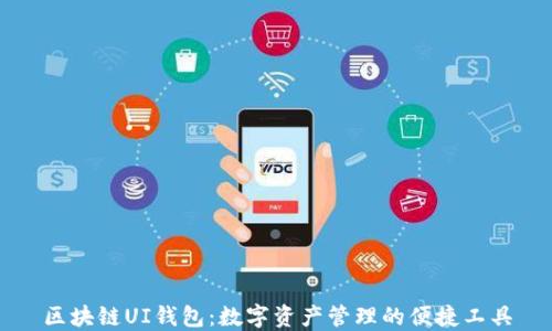 
区块链UI钱包：数字资产管理的便捷工具