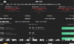 区块链加密货币软件全解析：定义、功能及未来