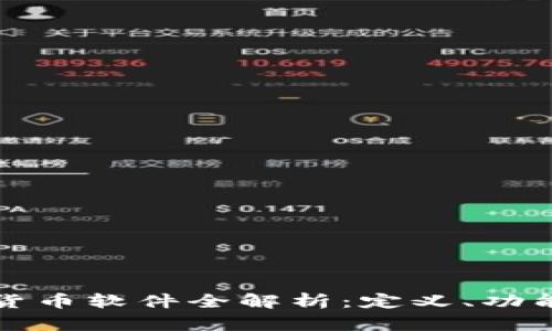 区块链加密货币软件全解析：定义、功能及未来趋势